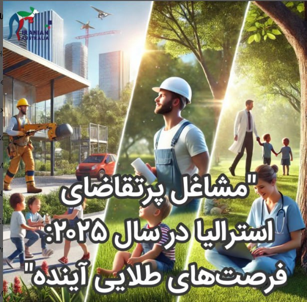 پولسازترین مشاغل استرالیا 2025 برای ایرانیان …