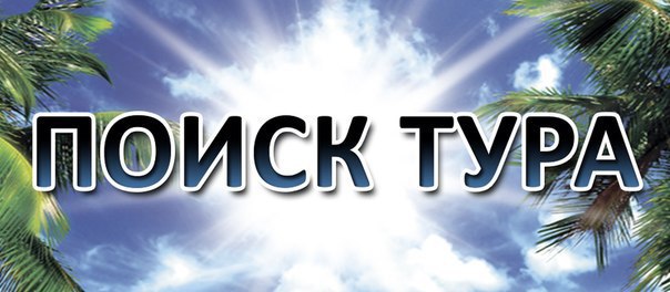 **Когда лучше всего искать тур?**