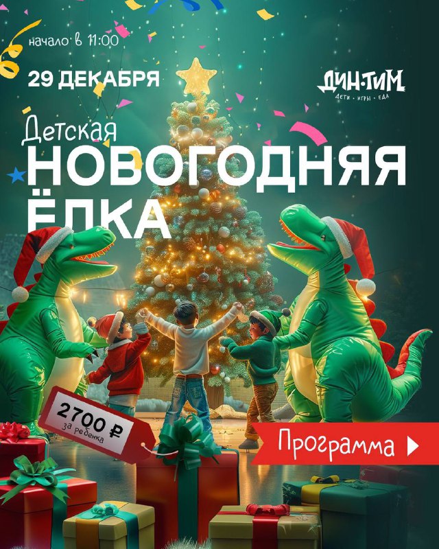 НОВОГОДНЯЯ ЕЛКА В ИГРОВОЙ [ДИН-ТИМ](https://vk.com/wall-219767291_246)***🦖***