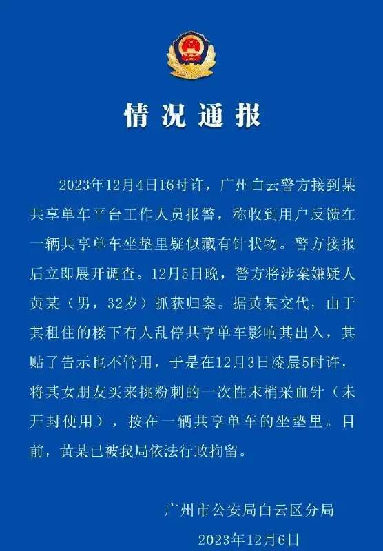 广州警方通报“共享单车坐垫里疑似藏有针状物”：涉案嫌疑人已被行拘