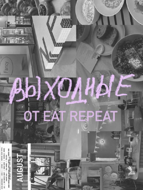 **ВЫХОДНЫЕ ОТ EAT REPEAT