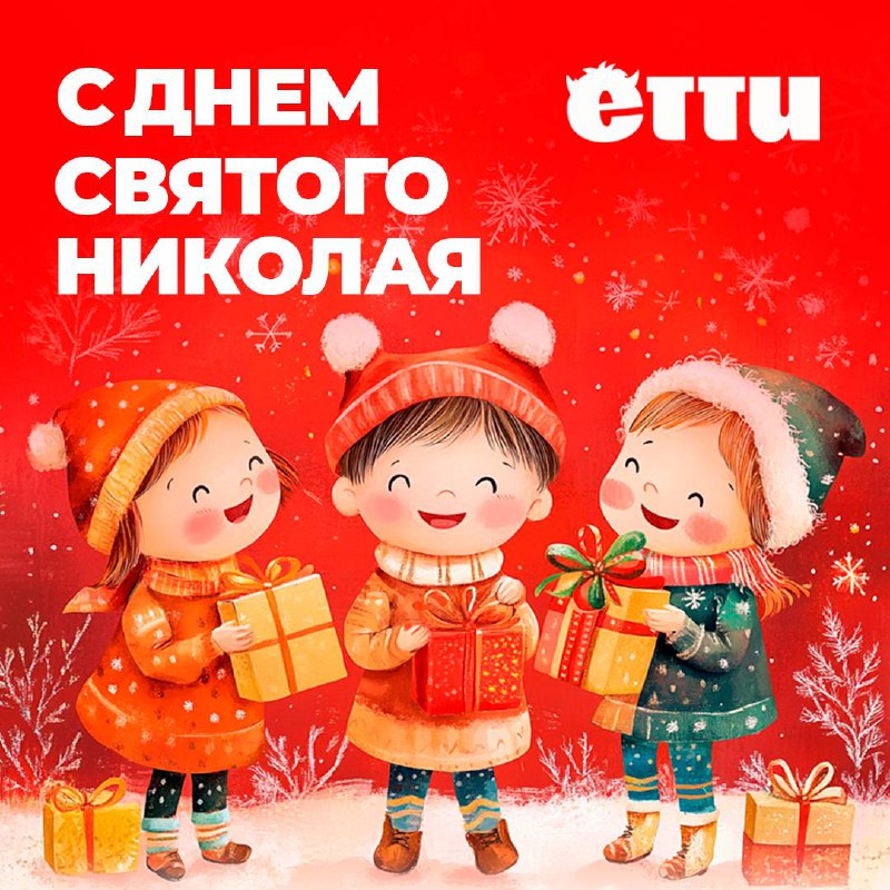 ***🎅******✨***Сегодня ЕТТИ вместе с вами празднует …