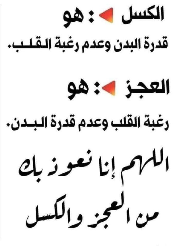 الفرق بين الكسل والعجز