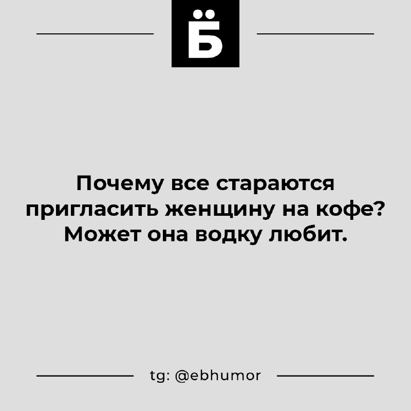 ***🤣*** [ЁиБ | мужской юмор](https://t.me/ebhumor)