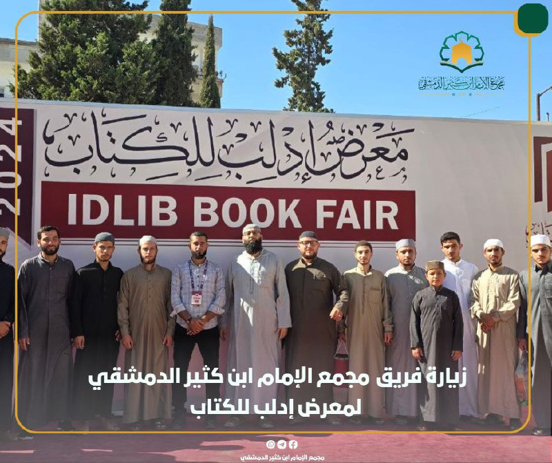 مجمع الإمام ابن كثير الدمشقي رحمه …