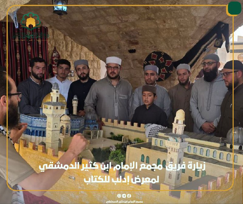 مجمع الإمام ابن كثير الدمشقي رحمه …