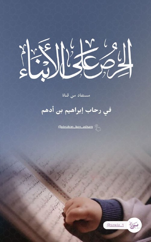 ***🌸*** [**الحرص على الأبناء**](https://t.me/ebrahim_ben_adham/10)