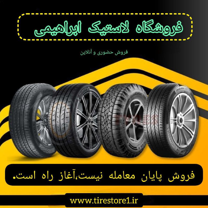 *****🛞*** فروشگاه لاستیک ابراهیمی**