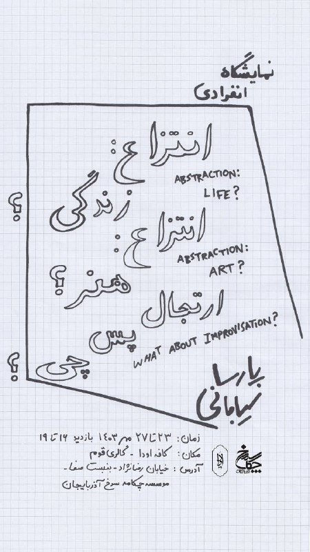 ***✅***[#نمایشگاه](?q=%23%D9%86%D9%85%D8%A7%DB%8C%D8%B4%DA%AF%D8%A7%D9%87) نقاشی انفرادی پارسا سیابانی