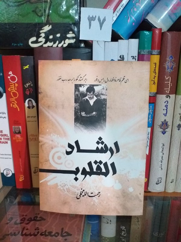 ارشاد القلوب