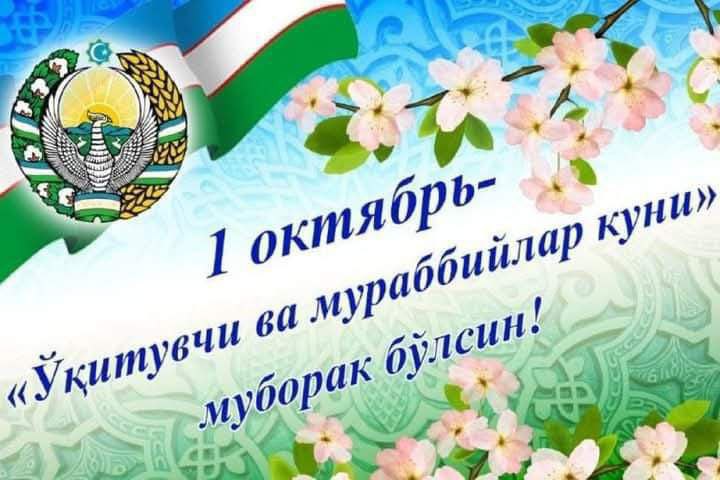 **1 октябрь – Ўқитувчи ва мураббийлар …