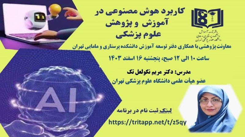 ****💻***وبینار کاربرد هوش مصنوعی در آموزش …