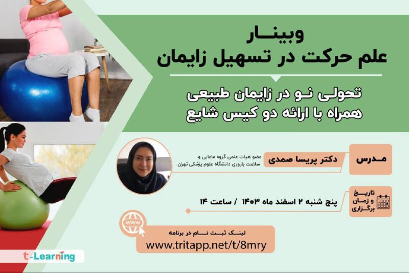 وبینار علم حرکت در تسهیل زایمان