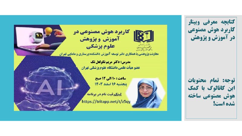 ***کتابچه معرفی وبینار کاربرد هوش مصنوعی …