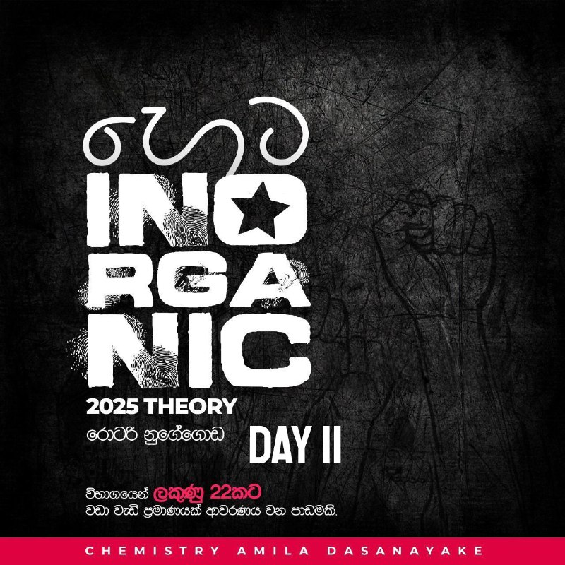 ***🔔*** **හෙට** **2025 Theory | Inorganic …