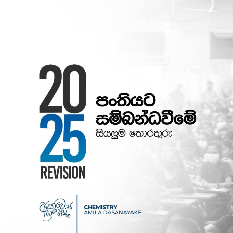 ***🔔*****2025 Revision පන්ති පිළිබඳ තොරතුරු**