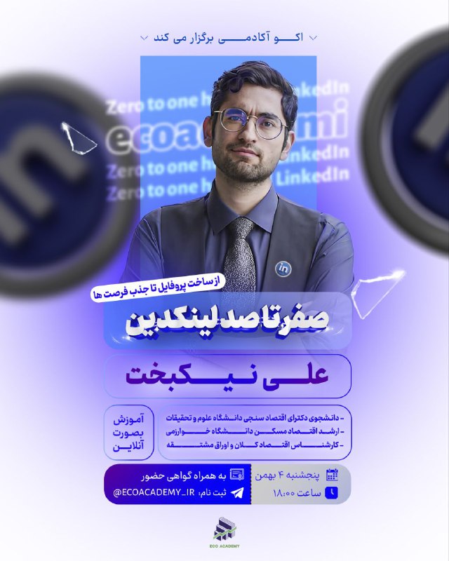 اکو آکادمی با افتخار برگزار میکند: