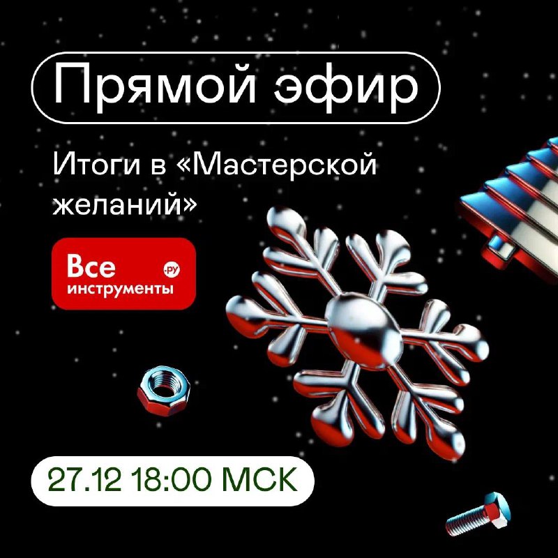 **Итоги в «Мастерской желаний» ВсеИнструменты.ру**