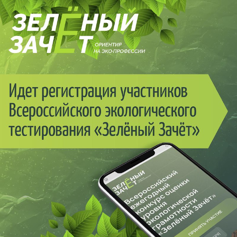 ***📌***Идет регистрация участников Всероссийского экологического тестирования …