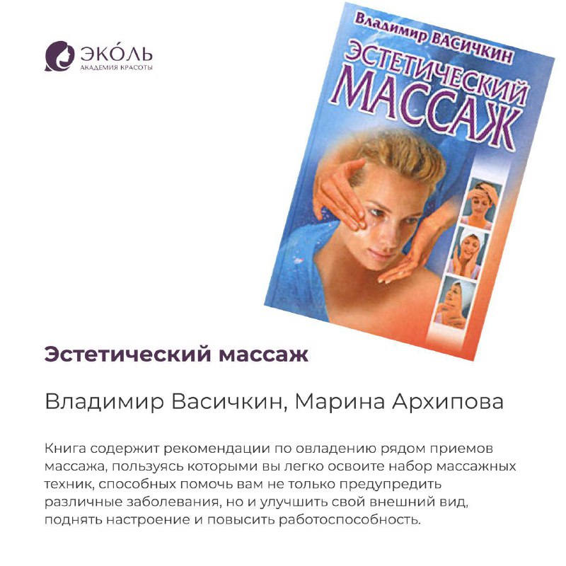 Эколь: Массаж для начинающих