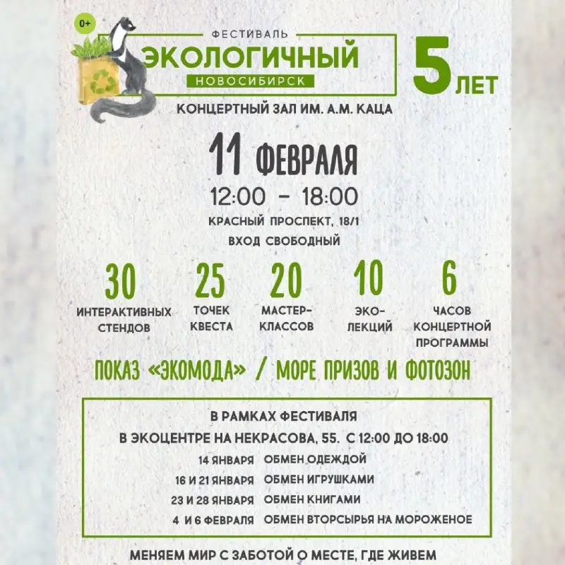 **Ежегодный фестиваль «Экологичный Новосибирск»*****⏰***11 февраля (вс), …