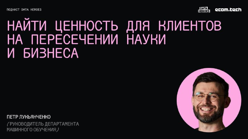 [**#подкаст**](?q=%23%D0%BF%D0%BE%D0%B4%D0%BA%D0%B0%D1%81%D1%82) **Data Heroes: найти ценность для …