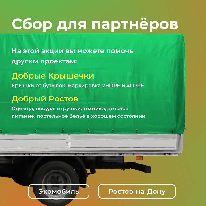 Экомобиль РнД 🚛♻️