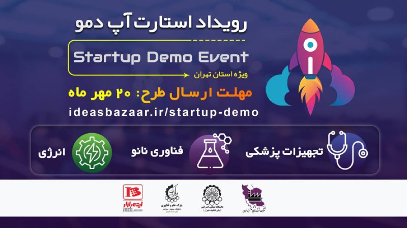 ***?*** فراخوان دریافت طرح رویداد استارتاپ …