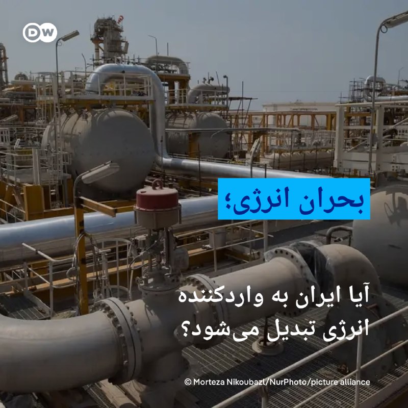[***🔶*** بحران انرژی؛ آیا ایران به …