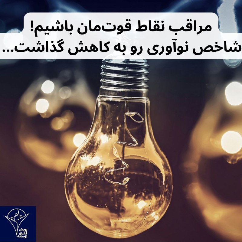 ***?*** **مراقب نقاط قوت‌مان باشیم!**