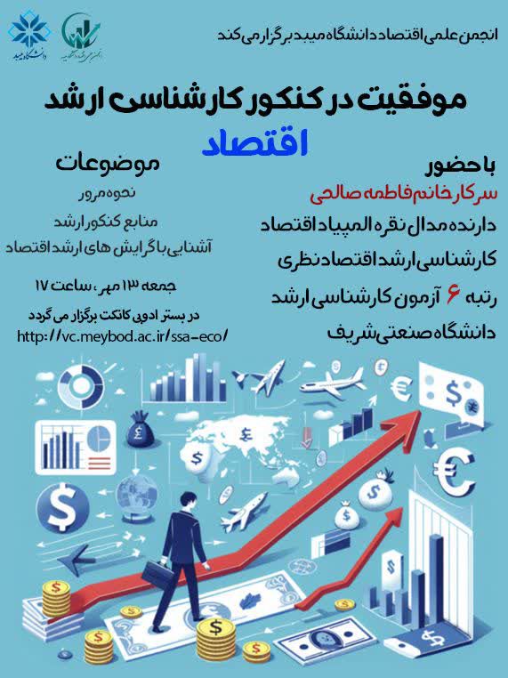 ***?***انجمن علمی اقتصاد دانشگاه میبد برگزار …