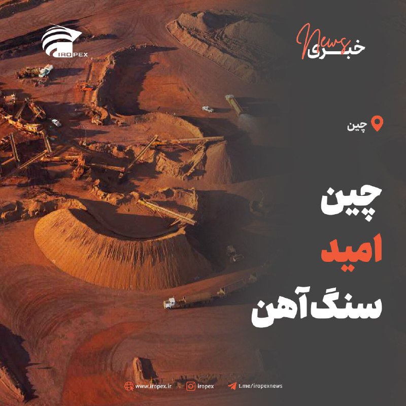 ***✅*** **چین، امیدِ سنگ آهن**