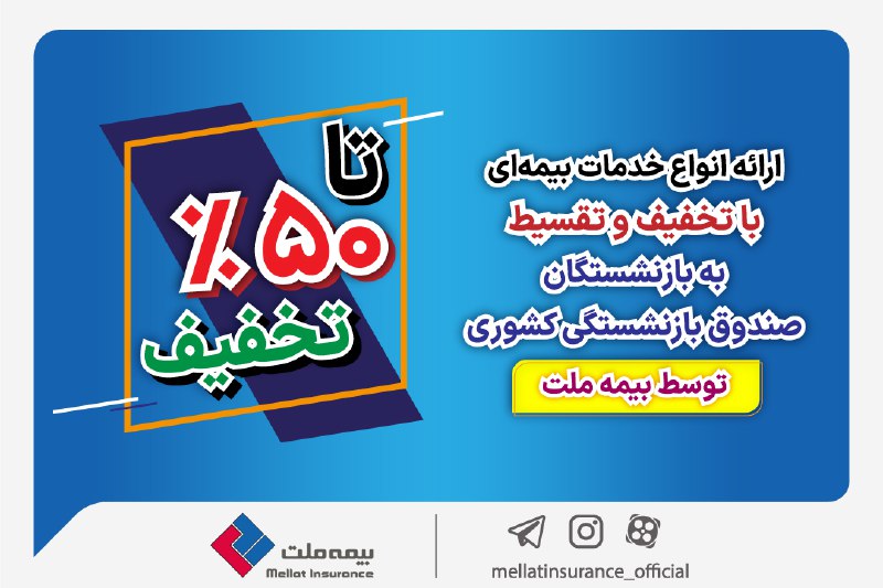 **ارائه انواع خدمات بیمه‌ای با تخفیف …