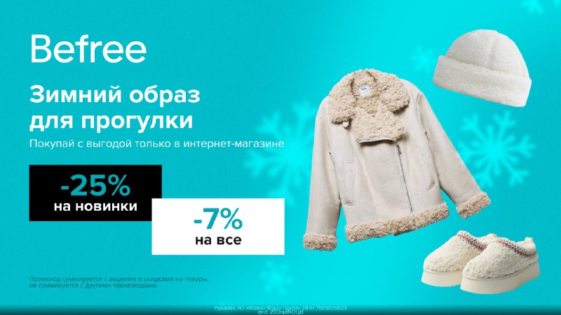 ***⚡️*****Забираем скидку до 25% в** [**Befree**](https://gtblg.ru/Fak5YH?erid=2SDnjdNDLjd)