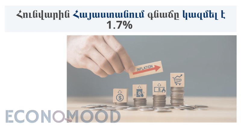 ***📊*** Ընթացիկ տարվա հունվարին ՀՀ սպառողական …