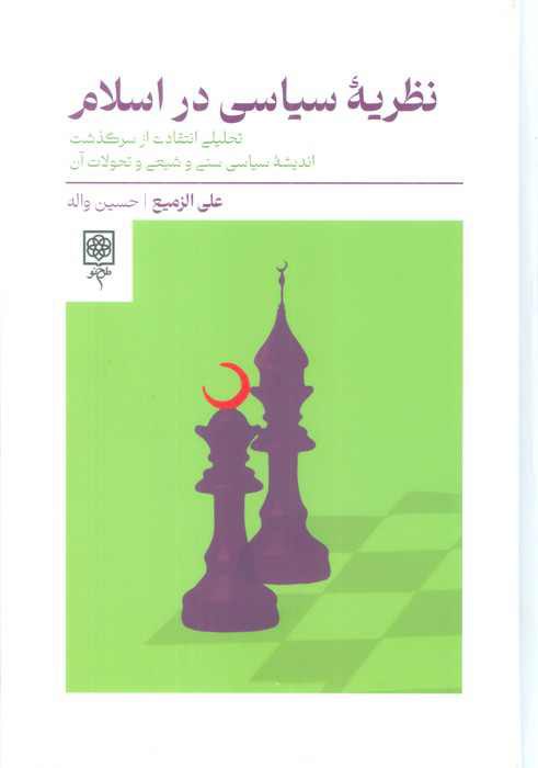 نظریه ولایت فقیه با اصل حاکمیت …