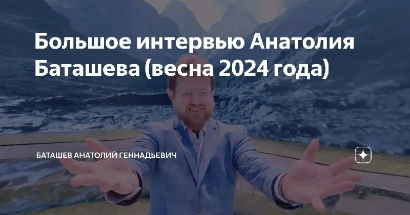 Анатолий Баташев: "***В моих планах – создать благотворительную организацию международного уровня, которая займется вопросами прикладной экологии и спасения планеты***".