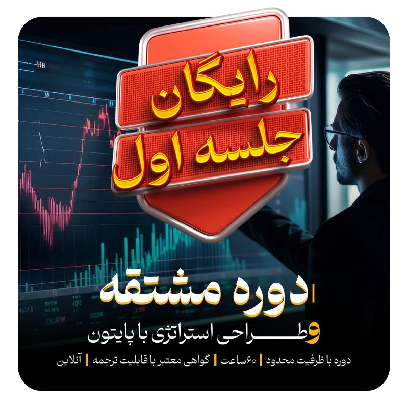 ***?*** **جلسه اول دوره بازار مشتقه …
