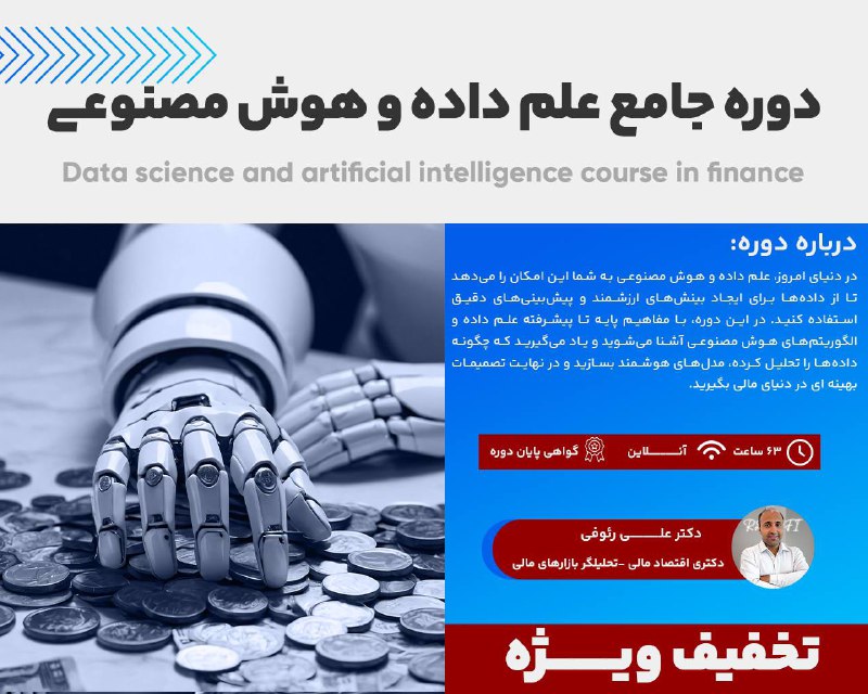 [***✔️***](https://datavest.ir/product/%d8%af%d9%88%d8%b1%d9%87-%d8%b7%d8%b1%d8%a7%d8%ad%db%8c-%d8%af%d8%a7%d8%b4%d8%a8%d9%88%d8%b1%d8%af%d9%87%d8%a7%db%8c-%d9%85%d8%a7%d9%84%db%8c-%d9%88-%d9%85%d8%af%db%8c%d8%b1%db%8c%d8%aa%db%8c-%d8%a8/)[**دوره علم داده و هوش مصنوعی …
