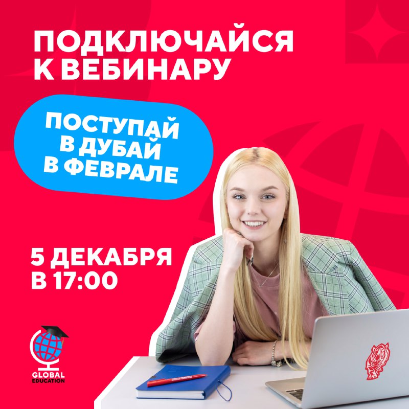 ***😎*** **Подключайся к вебинару «Поступай в …