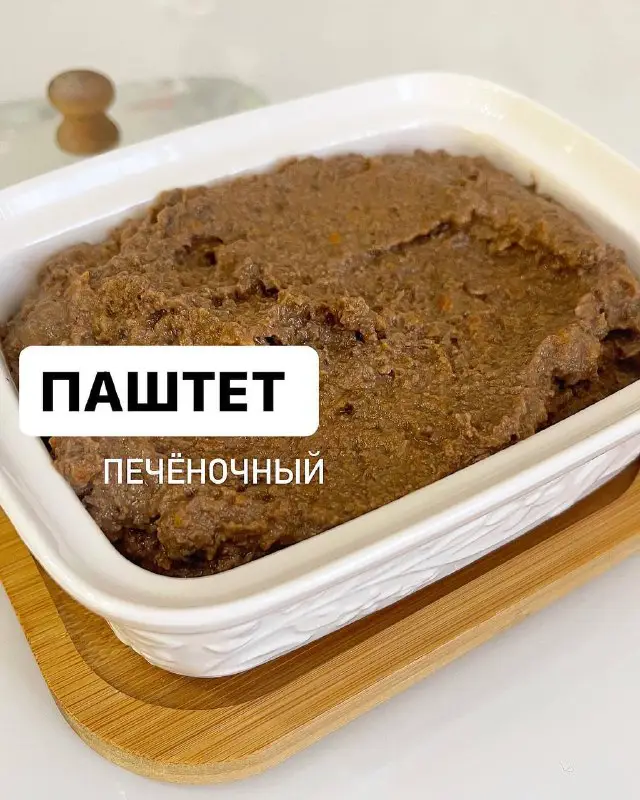 Печеночный паштет***🥣***