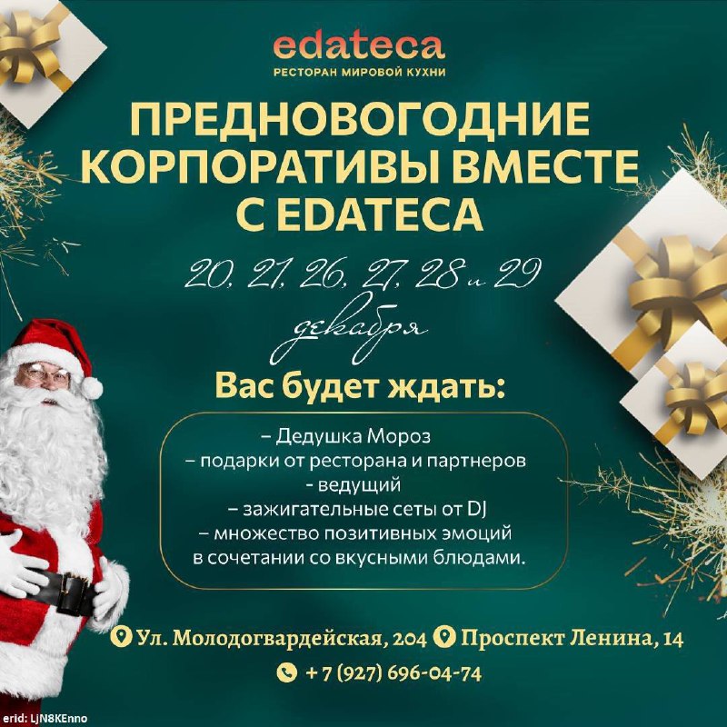 **Новогодние корпоративы в ресторане** **Edatecа**