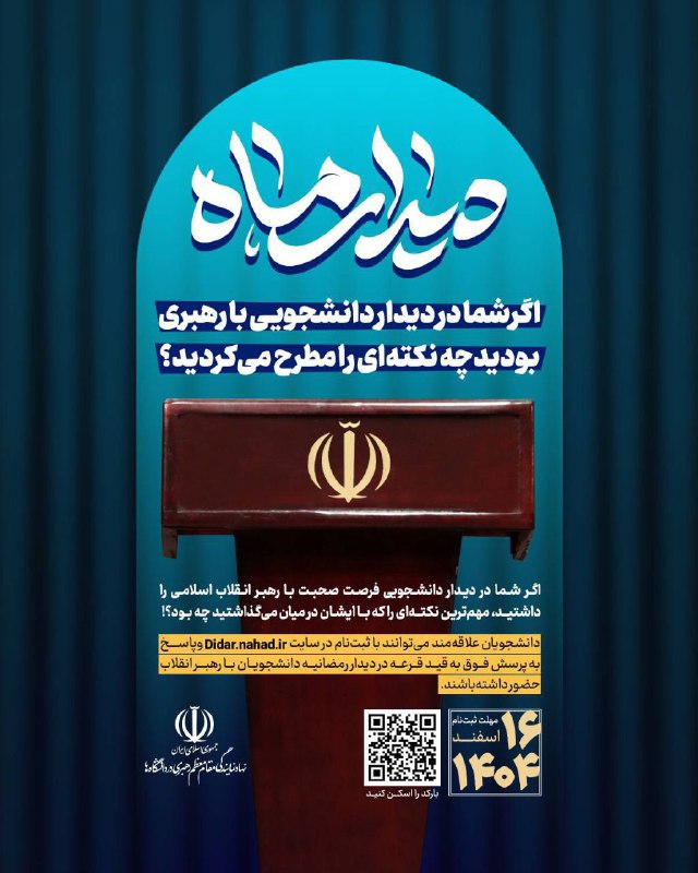 ***فکر کنید شما سخنران دیدار دانشجویی …
