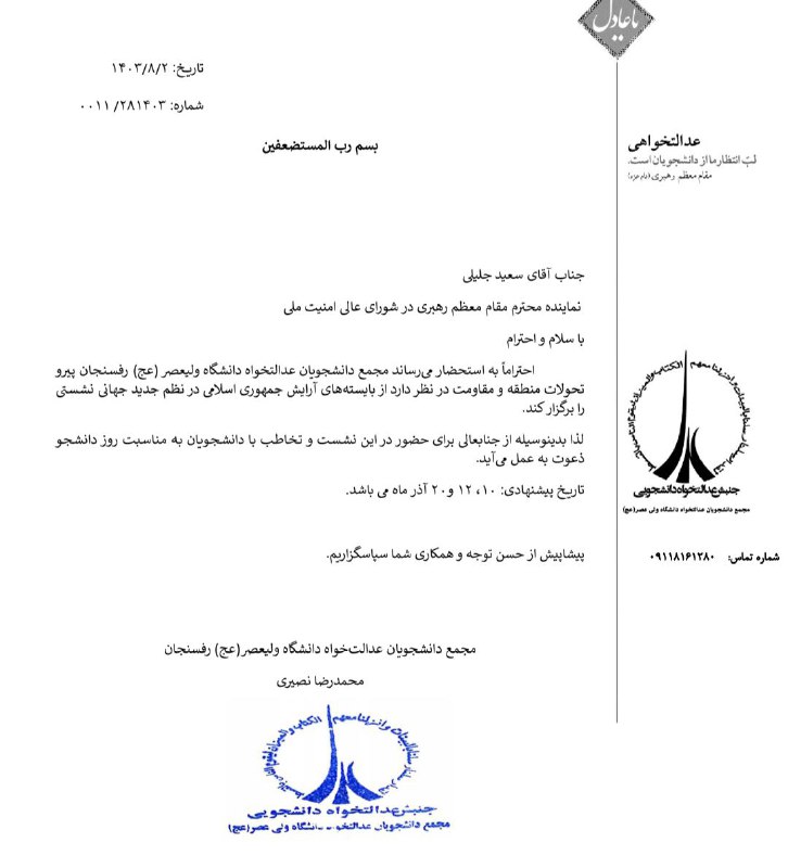 نامه مجمع دانشجویان عدالت‌خواه دانشگاه ولیعصر(عج) …