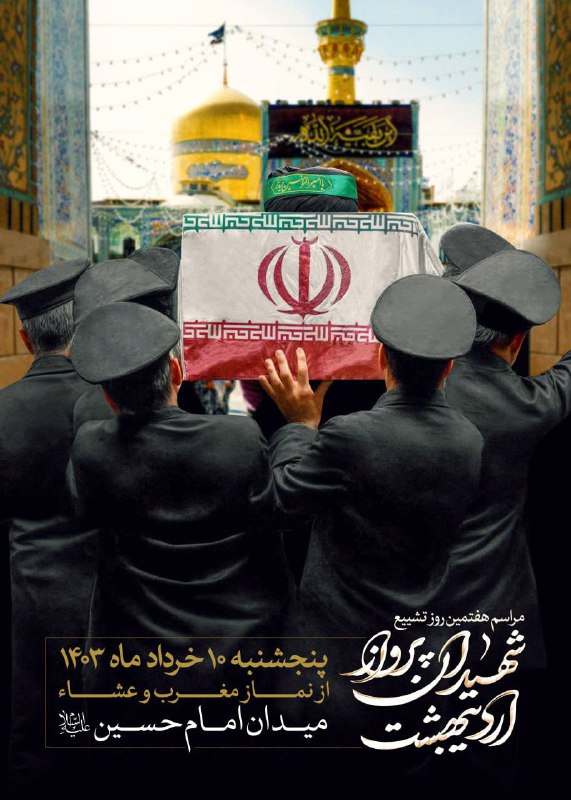 *****?***مراسم هفتمین روز تشییع «شهیدان پرواز …