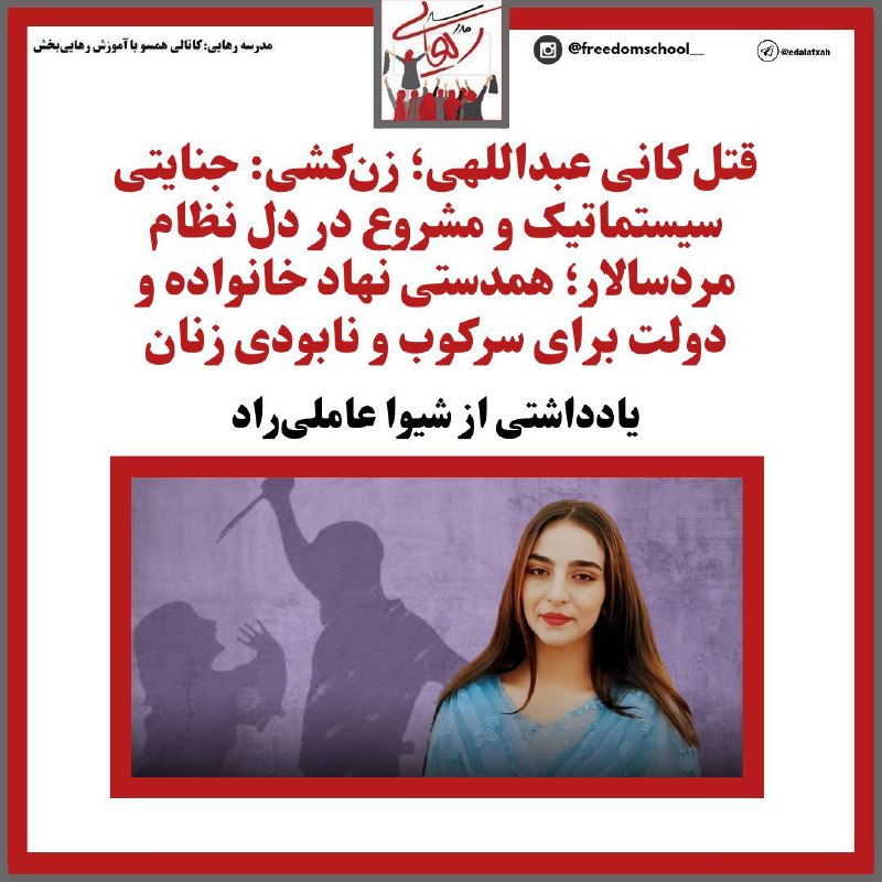 ‍ ***🔴***قتل [#کانی\_عبداللهی](?q=%23%DA%A9%D8%A7%D9%86%DB%8C_%D8%B9%D8%A8%D8%AF%D8%A7%D9%84%D9%84%D9%87%DB%8C)؛ زن‌کشی: جنایتی سیستماتیک …