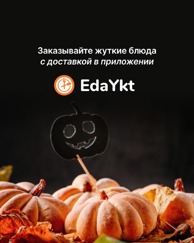 EdaYkt — заказ еды в Якутске