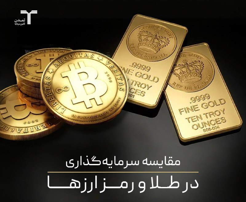 *****?***مقایسه سرمایه‌گذاری در طلا و رمز …