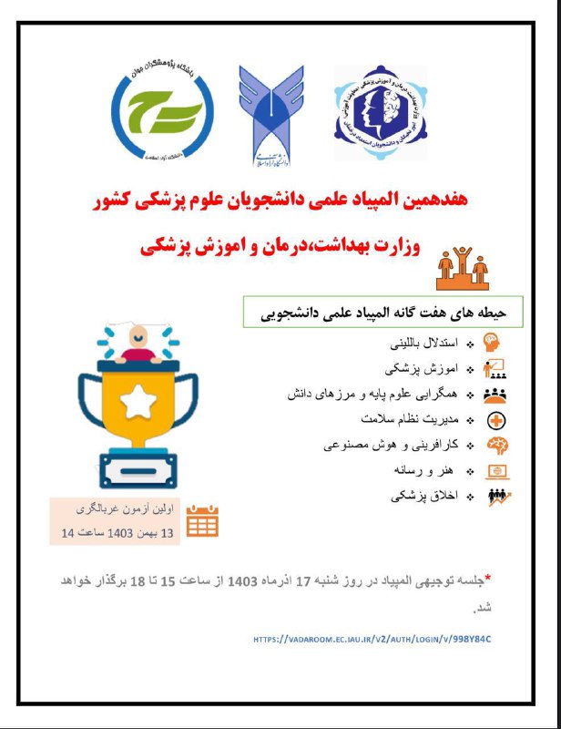 ***?***وبینار معرفی **هفدهمین المپیاد علمی دانشجویان …