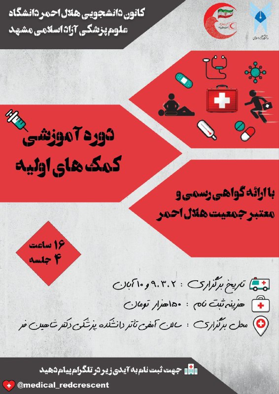"کارگاه کمک‌های اولیه"